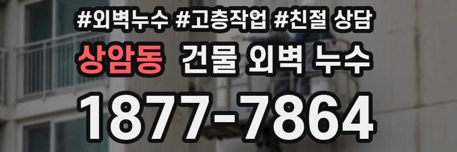 상암동 건물 외벽 누수