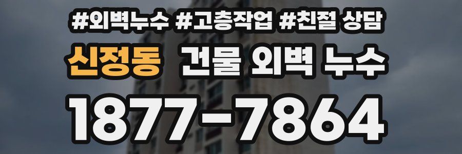 신정동 건물 외벽 누수
