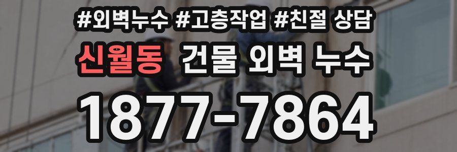 신월동 건물 외벽 누수
