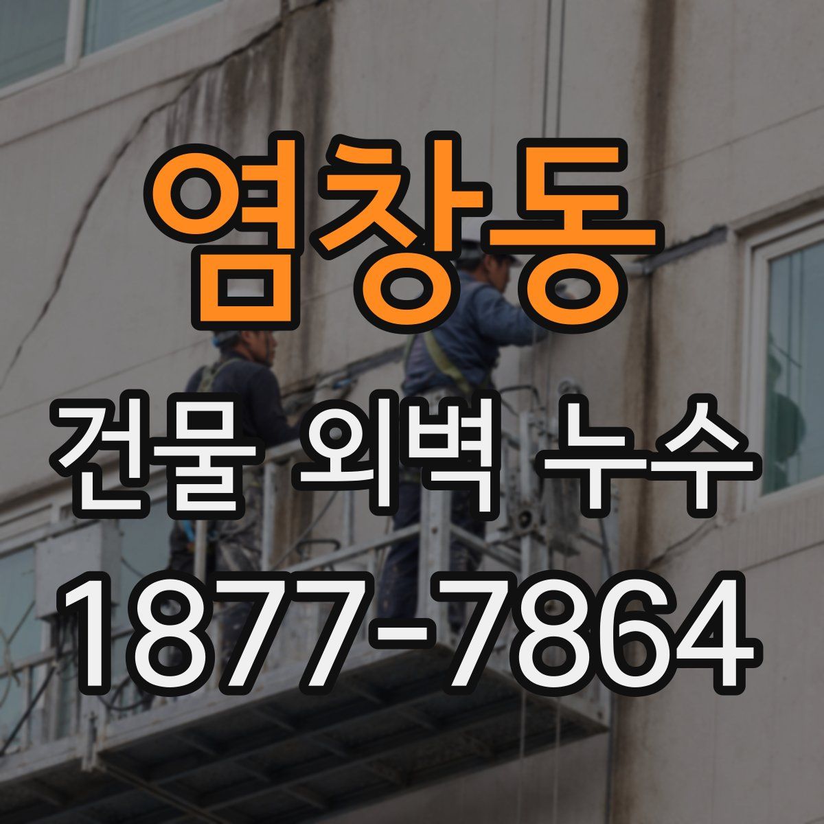 염창동 건물 외벽 누수