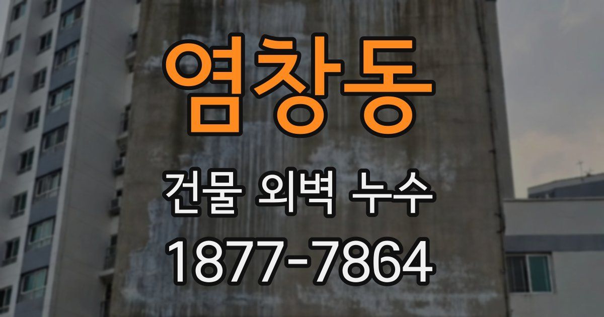 염창동 건물 외벽 누수