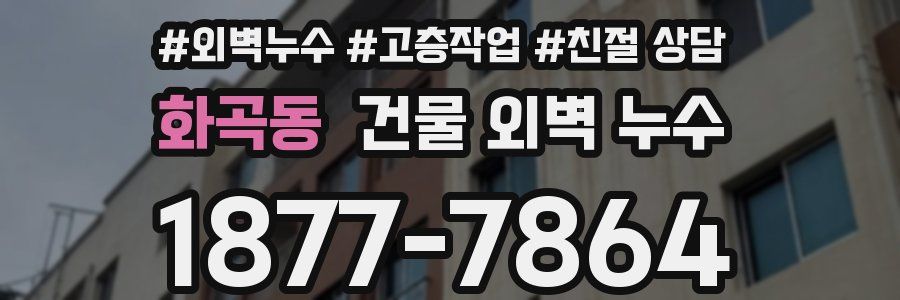 화곡동 건물 외벽 누수