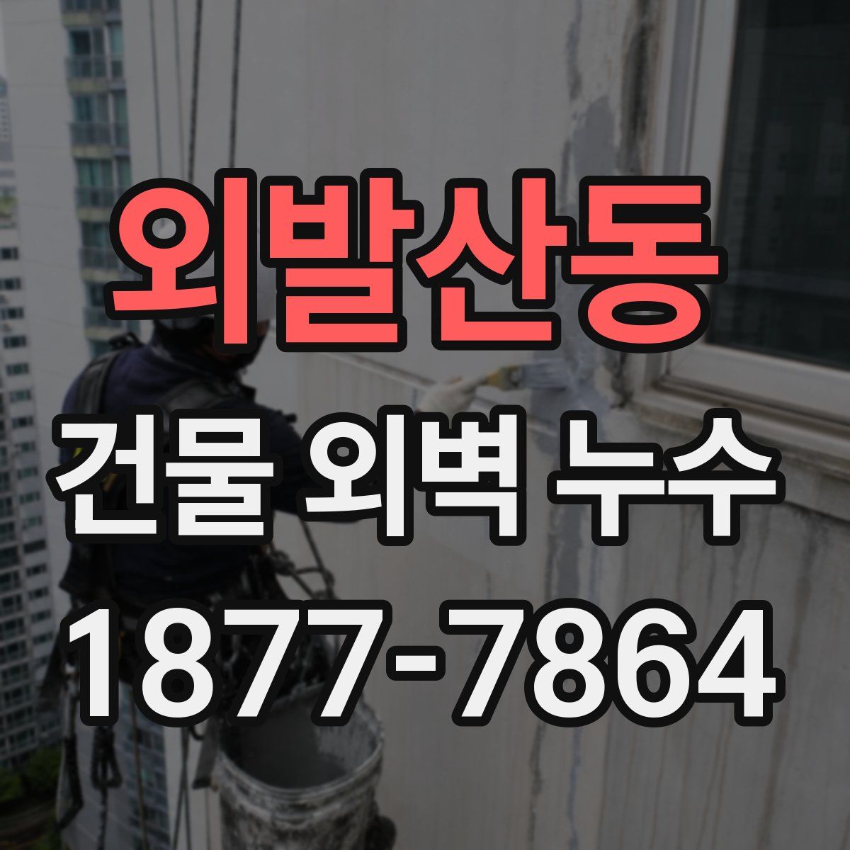외발산동 건물 외벽 누수
