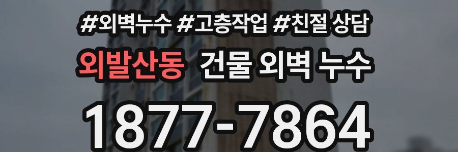 외발산동 건물 외벽 누수