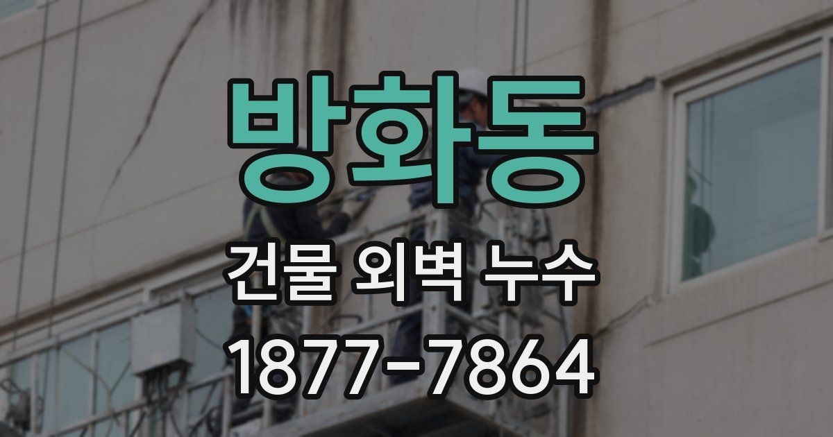 방화동 건물 외벽 누수