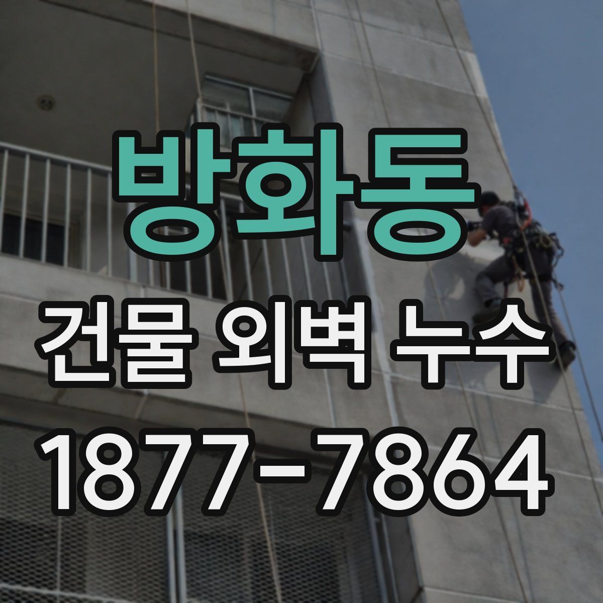 방화동 건물 외벽 누수