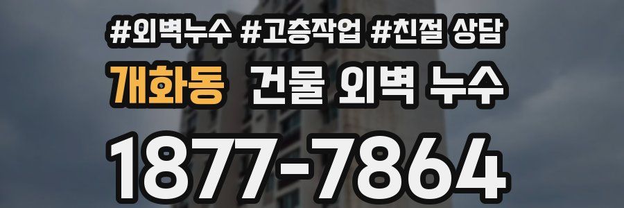 개화동 건물 외벽 누수