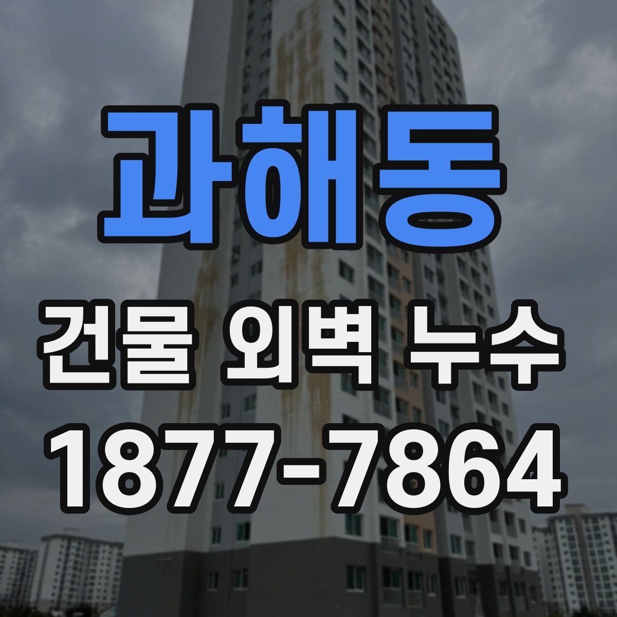 과해동 건물 외벽 누수