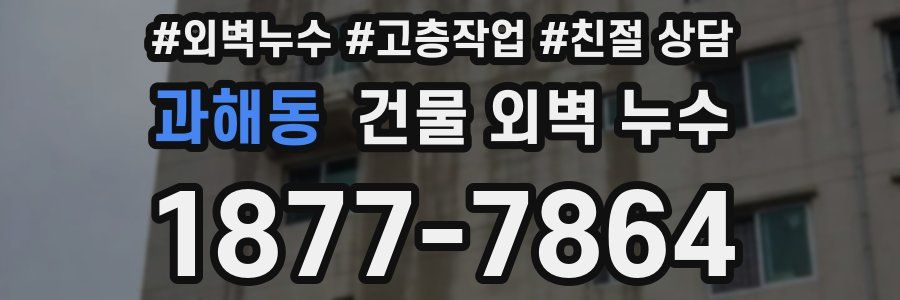 과해동 건물 외벽 누수
