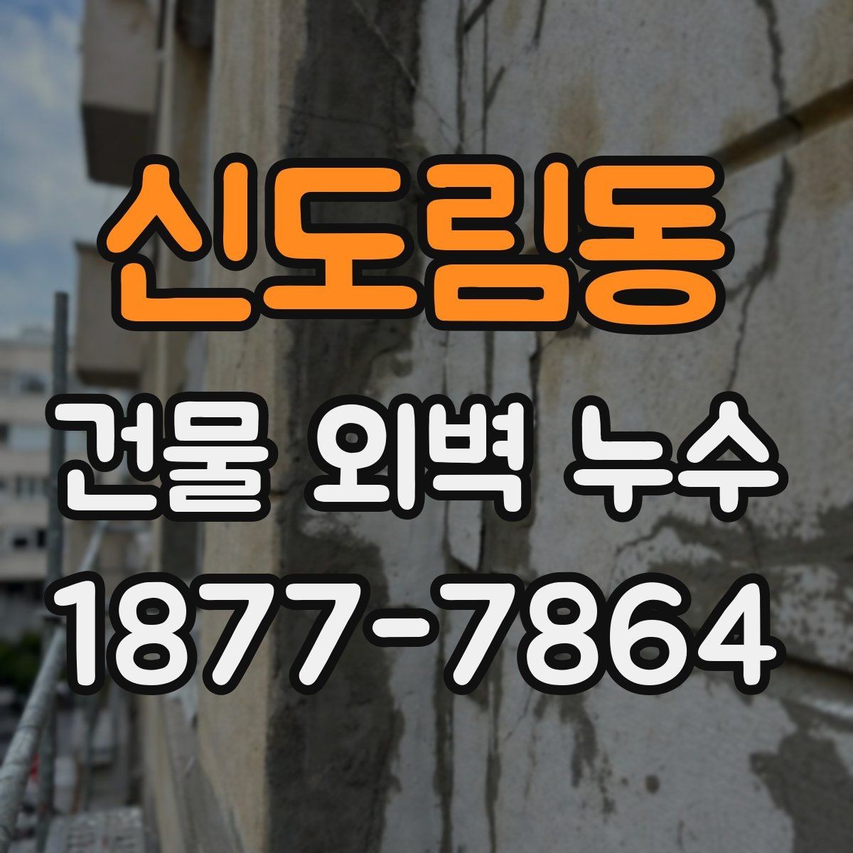 신도림동 건물 외벽 누수 원인을 찾기 어려울 때