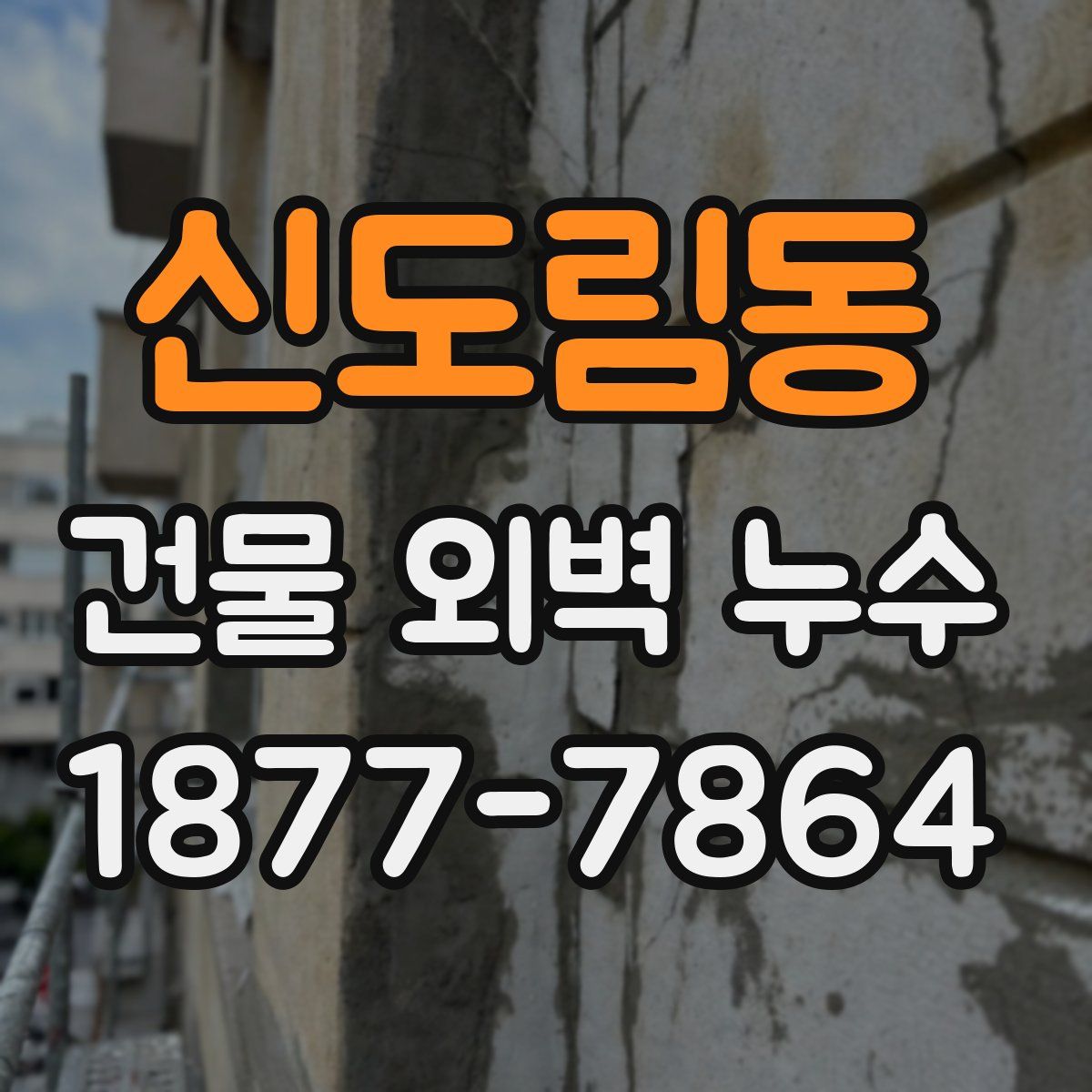 신도림동 건물 외벽 누수
