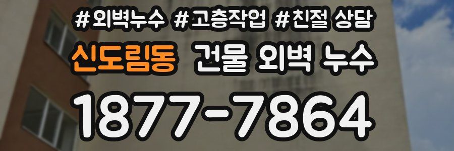 신도림동 건물 외벽 누수