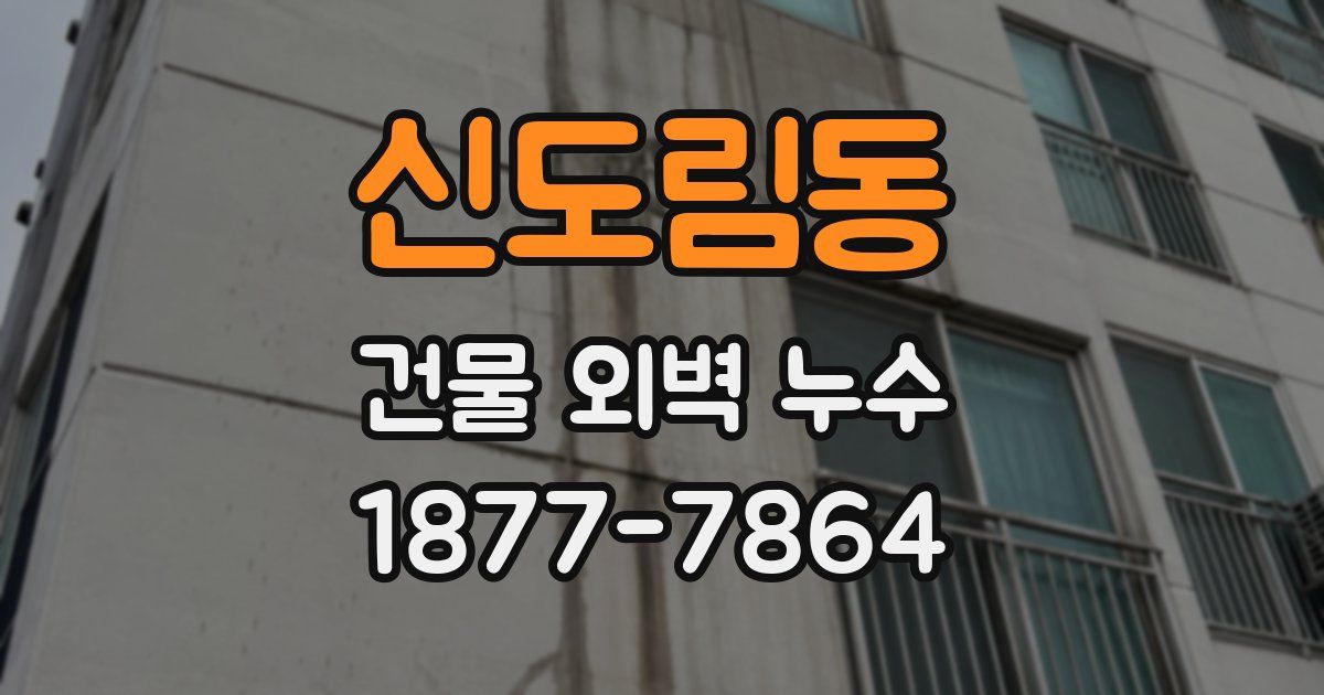 신도림동 건물 외벽 누수