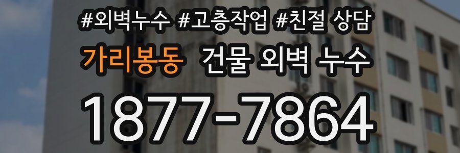 가리봉동 건물 외벽 누수