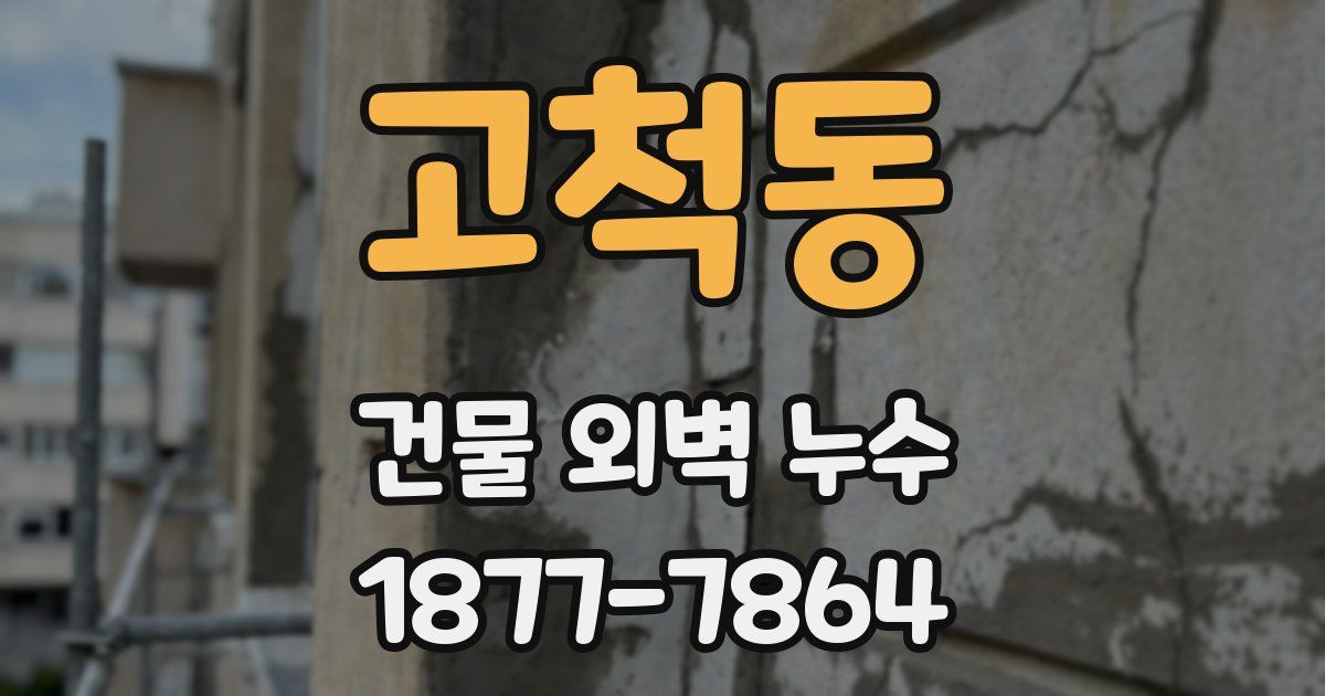 고척동 건물 외벽 누수