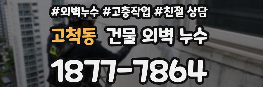 고척동 건물 외벽 누수