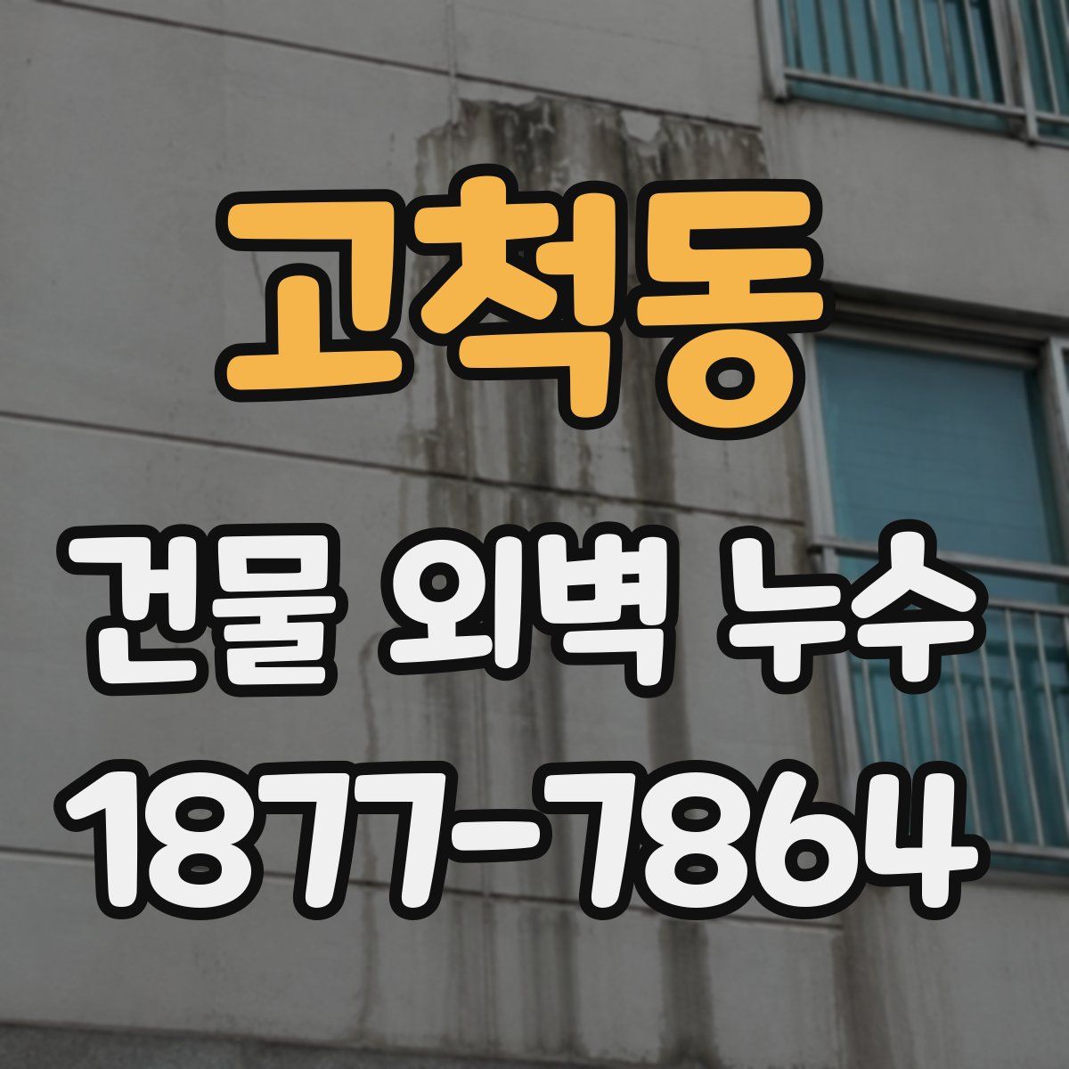 고척동 건물 외벽 누수