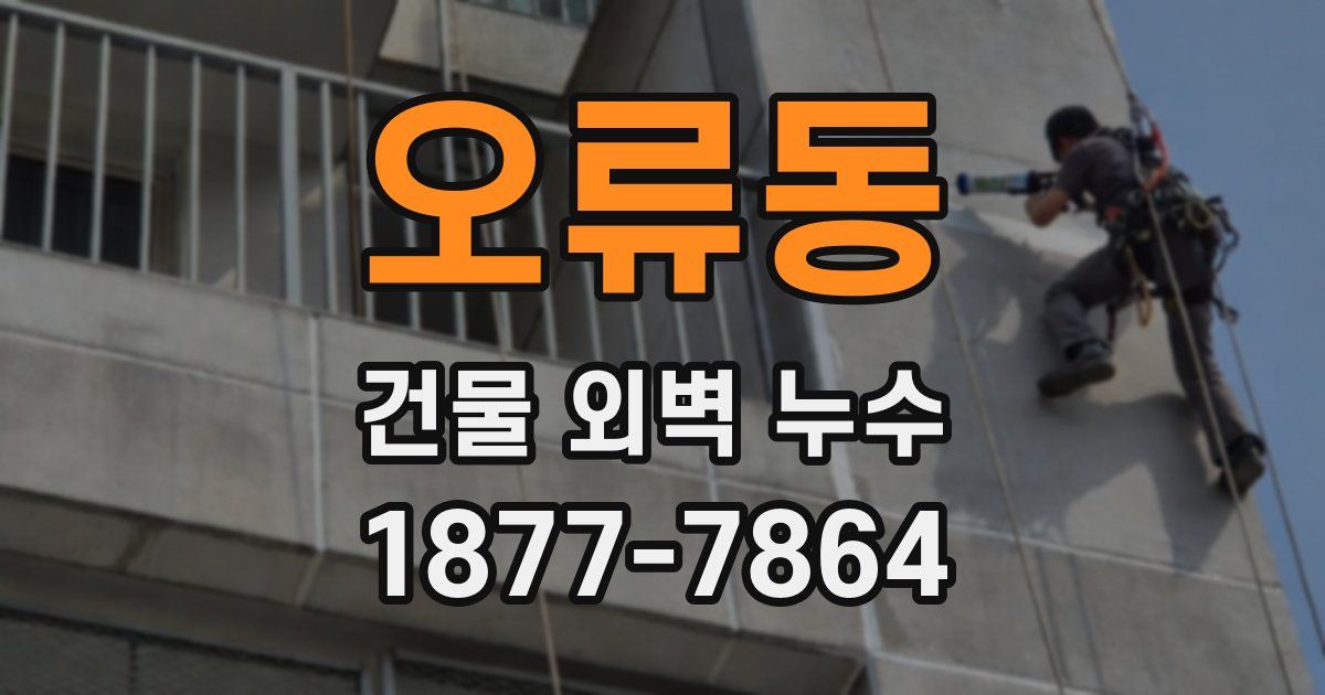 오류동 건물 외벽 누수