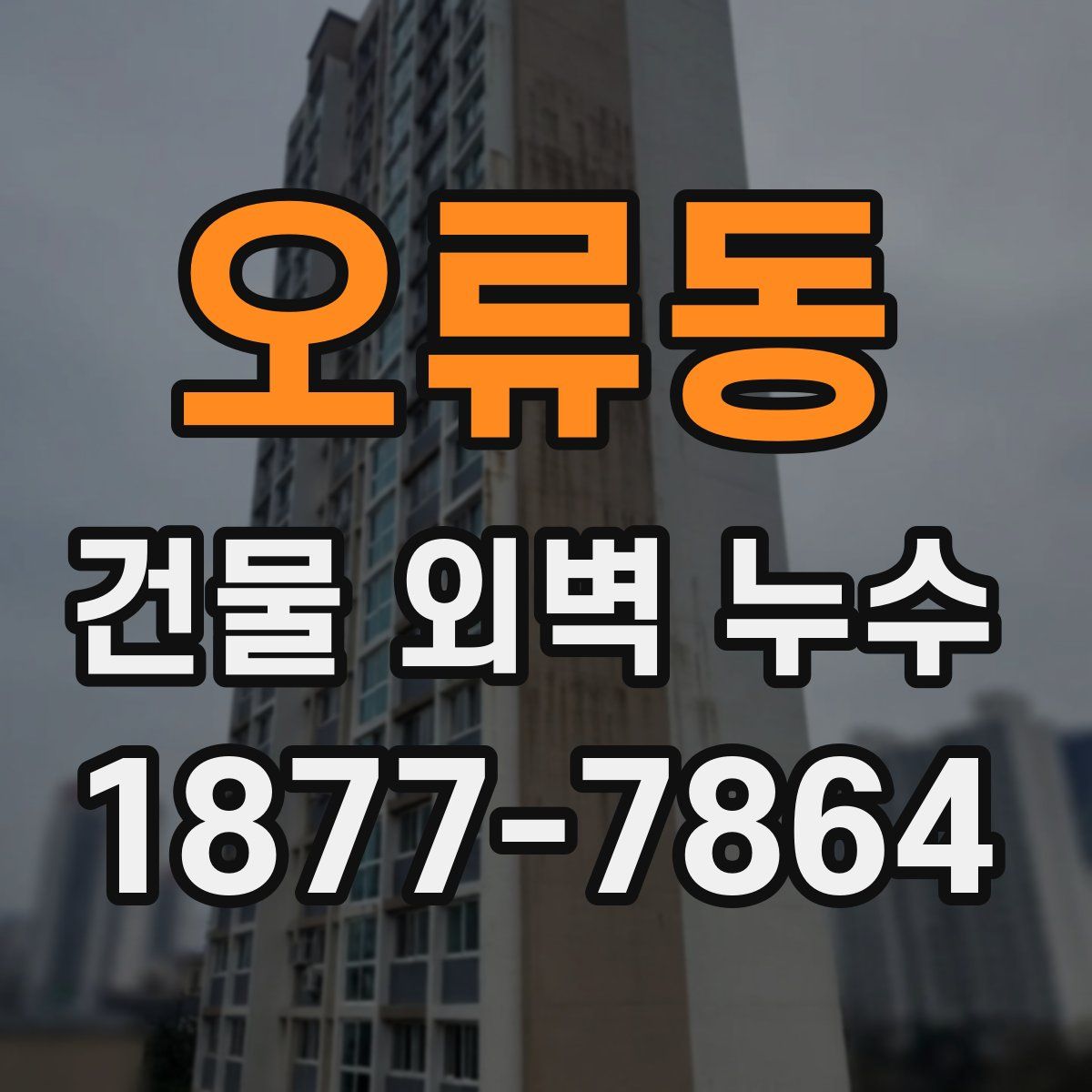 오류동 건물 외벽 누수