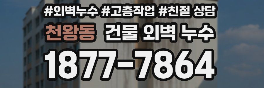 천왕동 건물 외벽 누수