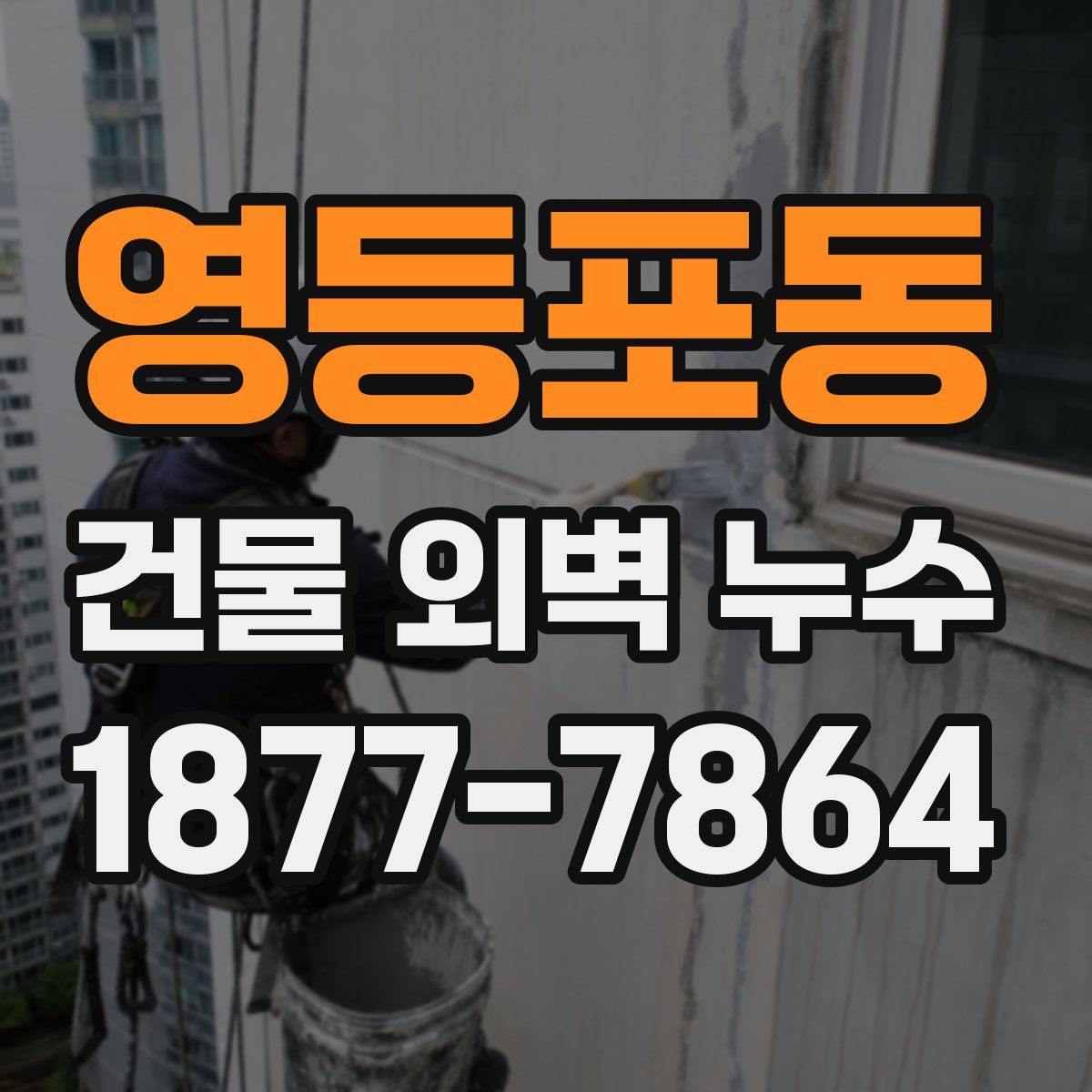 영등포동 건물 외벽 누수