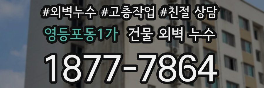 영등포동1가 건물 외벽 누수