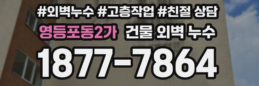 영등포동2가 건물 외벽 누수