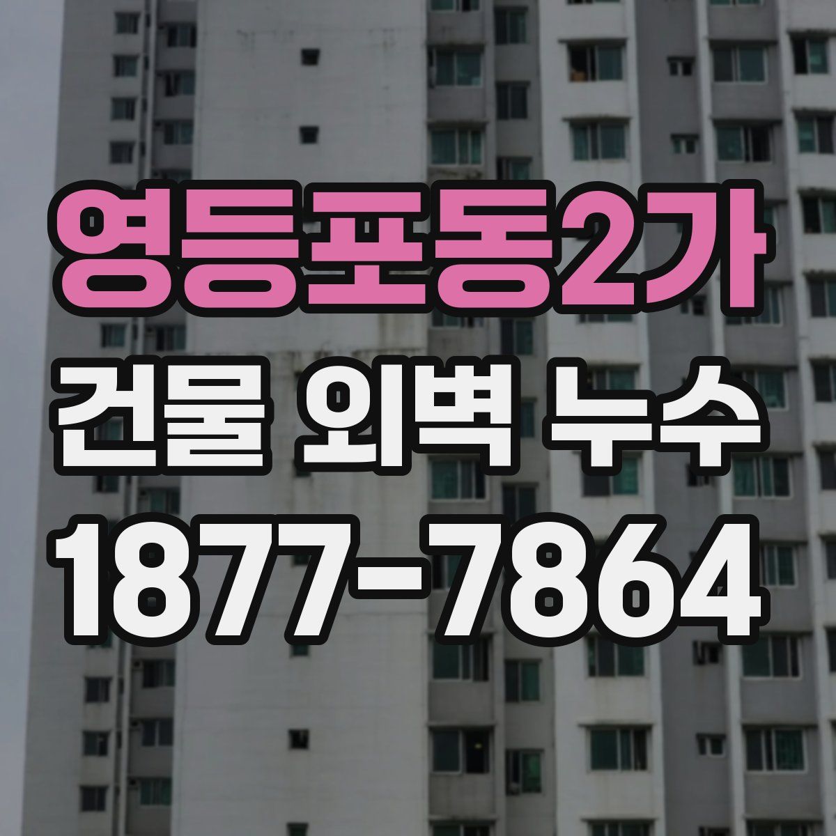 영등포동2가 건물 외벽 누수
