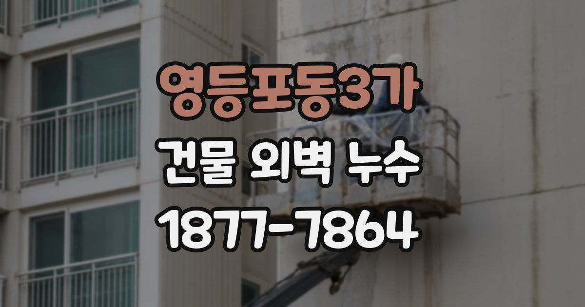 영등포동3가 건물 외벽 누수