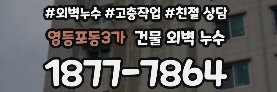 영등포동3가 건물 외벽 누수