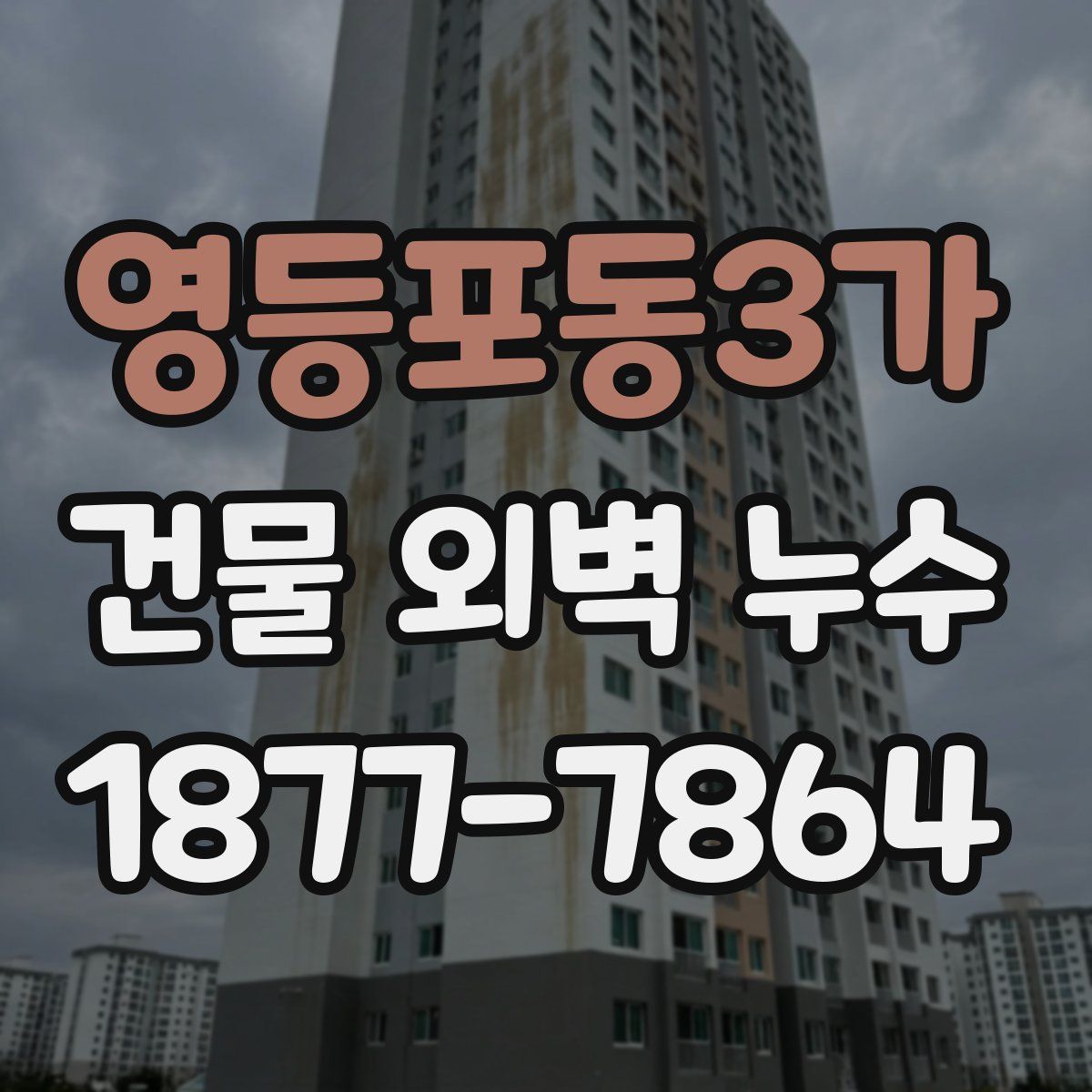 영등포동3가 건물 외벽 누수