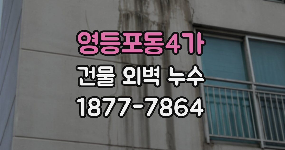 영등포동4가 건물 외벽 누수