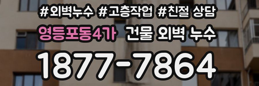 영등포동4가 건물 외벽 누수