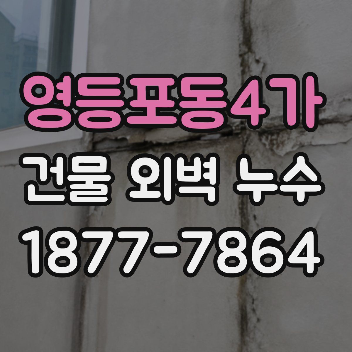 영등포동4가 건물 외벽 누수