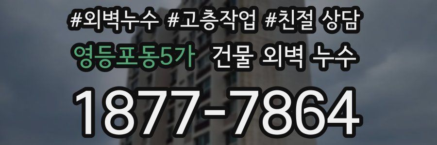 영등포동5가 건물 외벽 누수