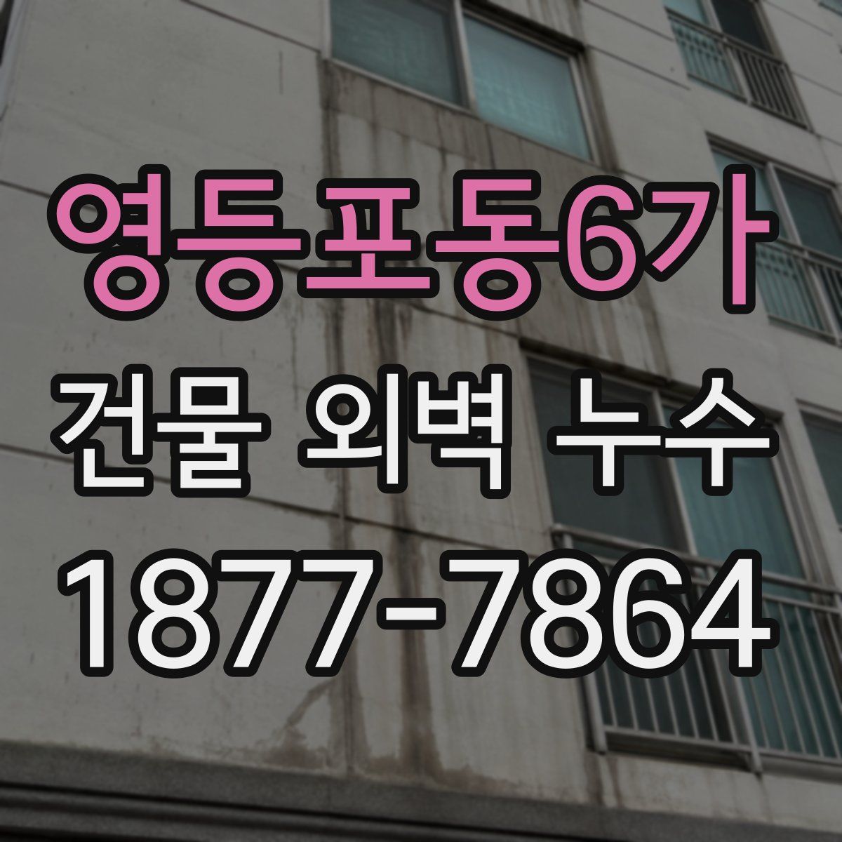 영등포동6가 건물 외벽 누수