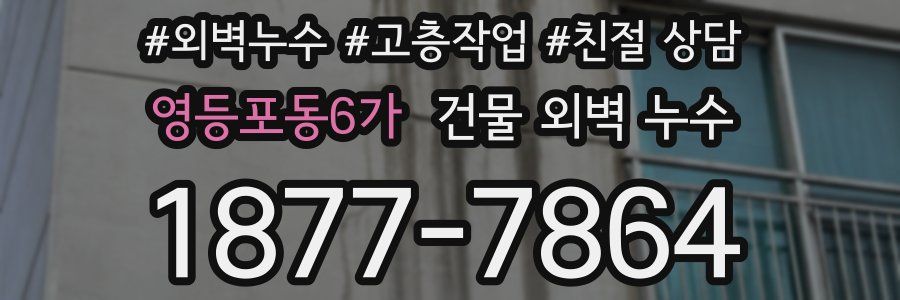 영등포동6가 건물 외벽 누수