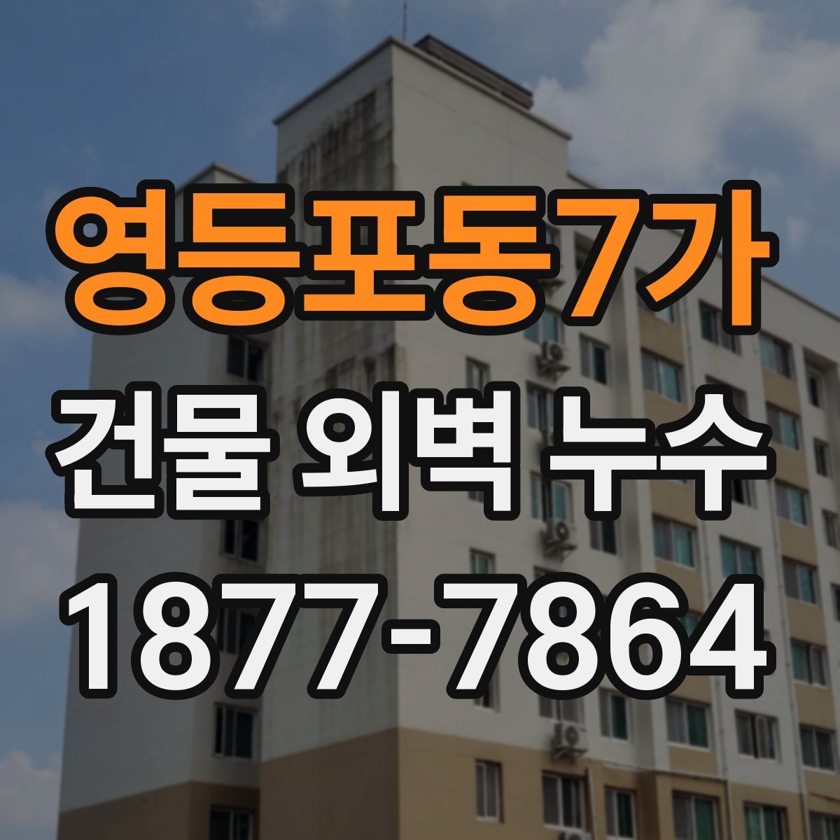영등포동7가 건물 외벽 누수