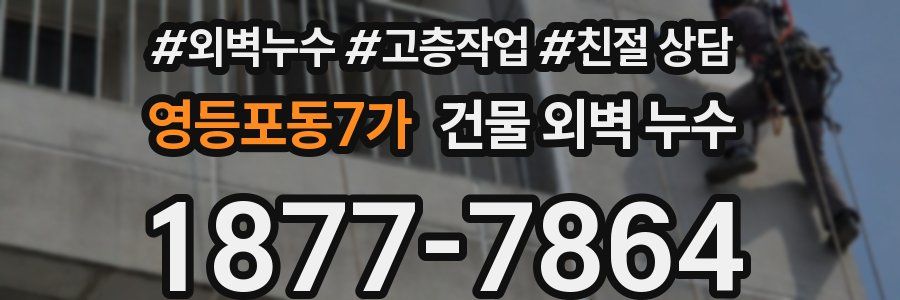 영등포동7가 건물 외벽 누수