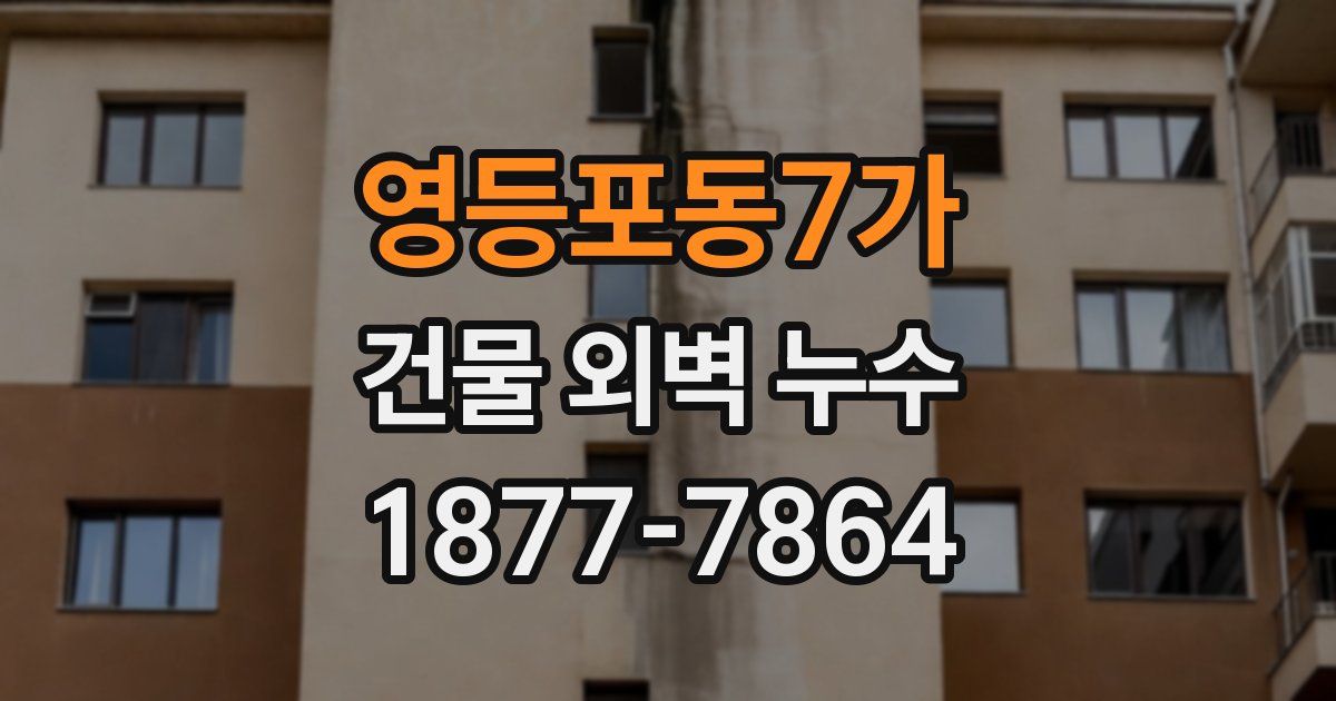 영등포동7가 건물 외벽 누수