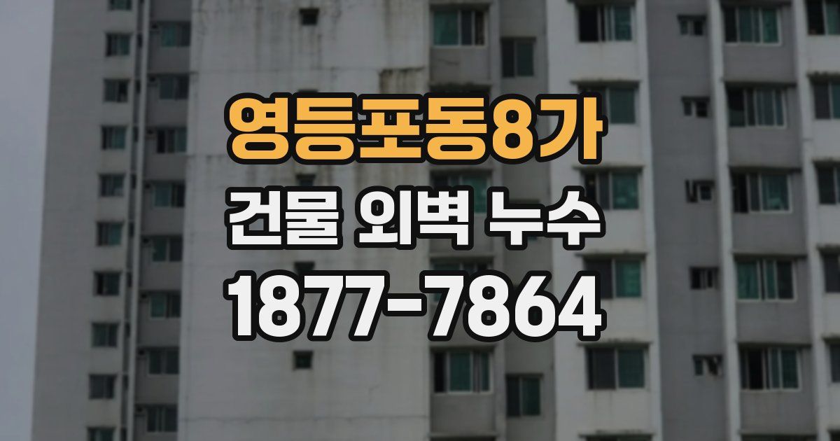 영등포동8가 건물 외벽 누수
