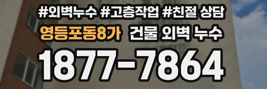 영등포동8가 건물 외벽 누수