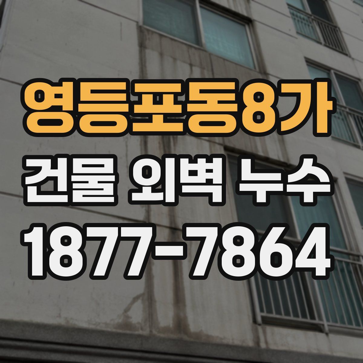 영등포동8가 건물 외벽 누수