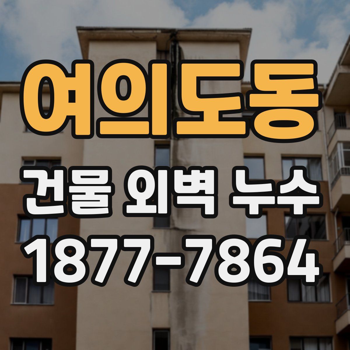 여의도동 건물 외벽 누수