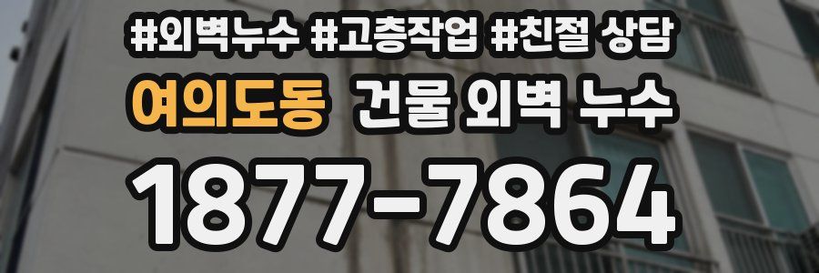 여의도동 건물 외벽 누수