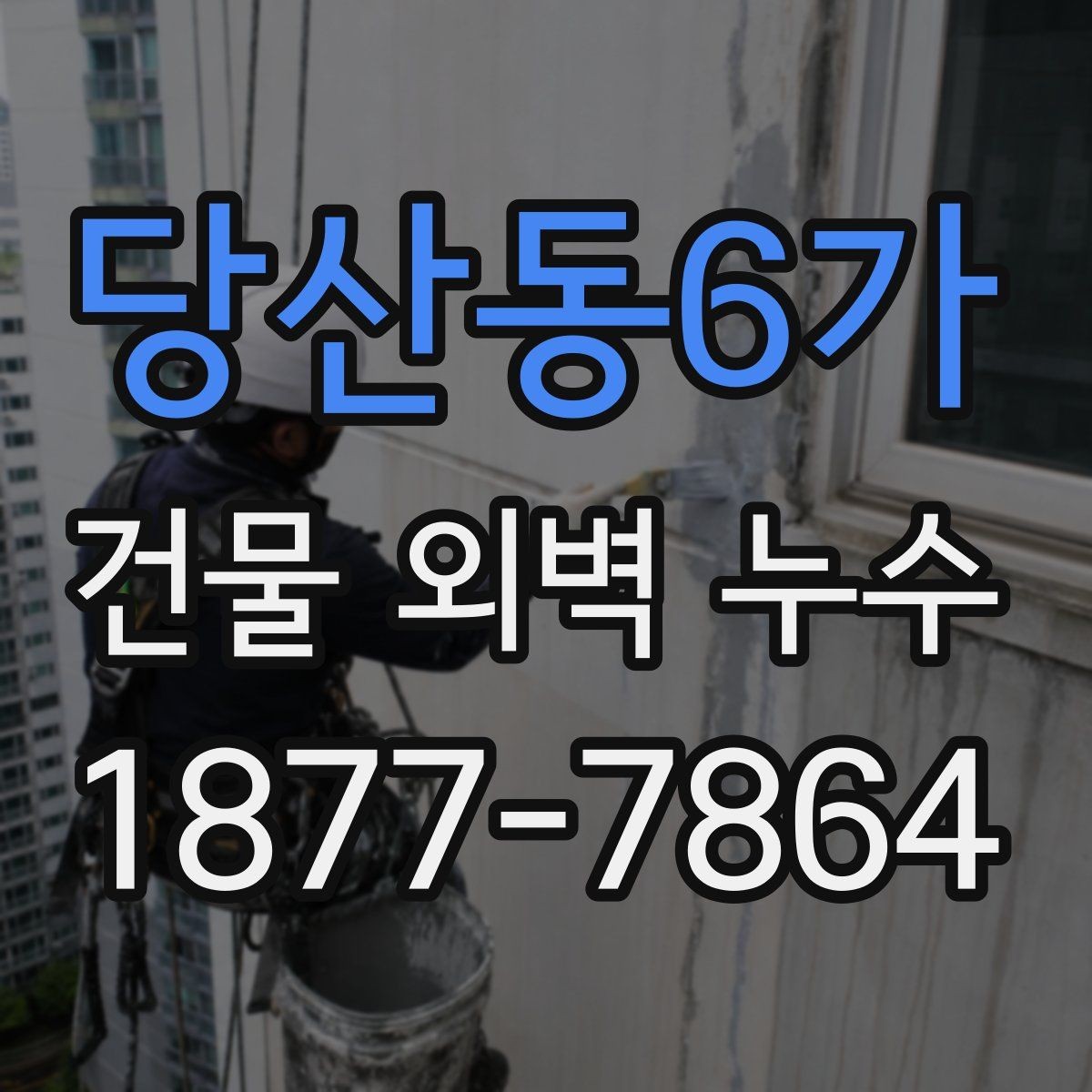 당산동6가 건물 외벽 누수 의심될 때 먼저 볼 곳