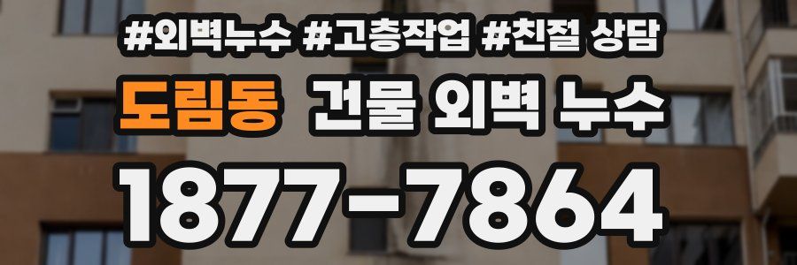 도림동 건물 외벽 누수