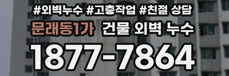 문래동1가 건물 외벽 누수