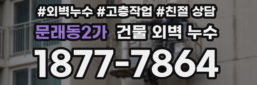 문래동2가 건물 외벽 누수