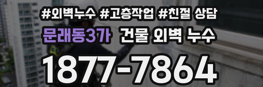 문래동3가 건물 외벽 누수